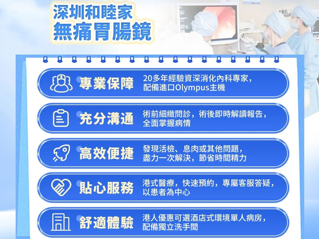 做胃腸鏡檢查為什麼要選深圳新風和睦家？大咖醫生、領先設備與貼心服務！